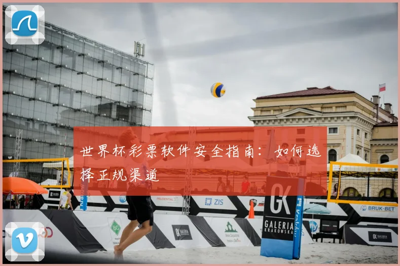 世界杯彩票软件安全指南：如何选择正规渠道