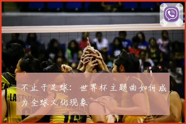 不止于足球：世界杯主题曲如何成为全球文化现象