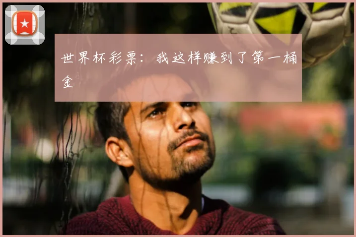 世界杯彩票：我这样赚到了第一桶金
