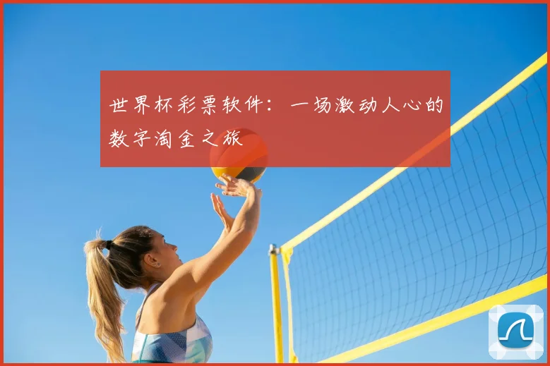 世界杯彩票软件：一场激动人心的数字淘金之旅