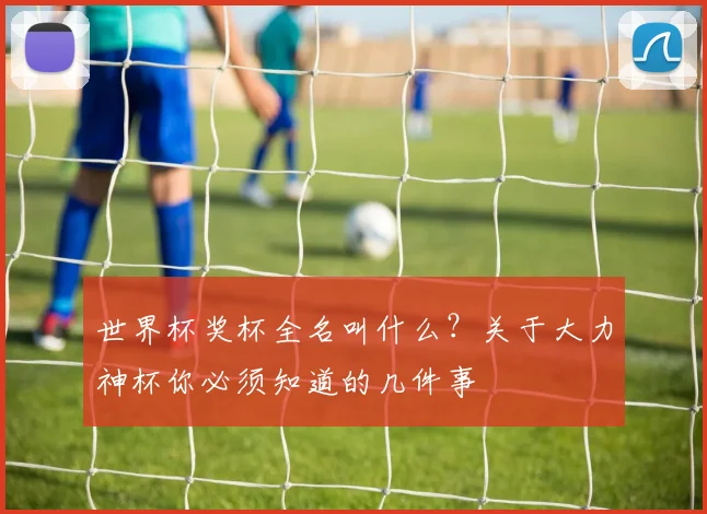 世界杯奖杯全名叫什么？关于大力神杯你必须知道的几件事