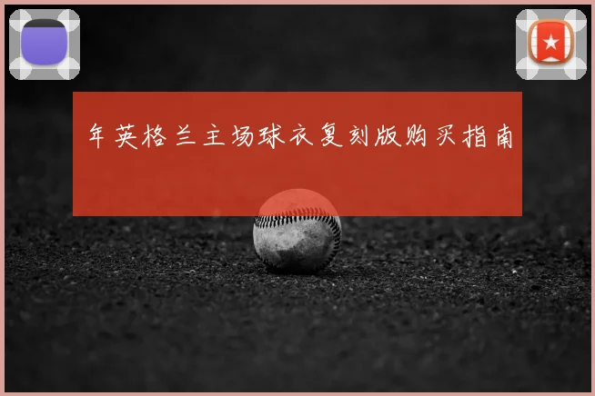 年英格兰主场球衣复刻版购买指南