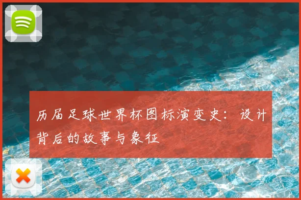 历届足球世界杯图标演变史：设计背后的故事与象征