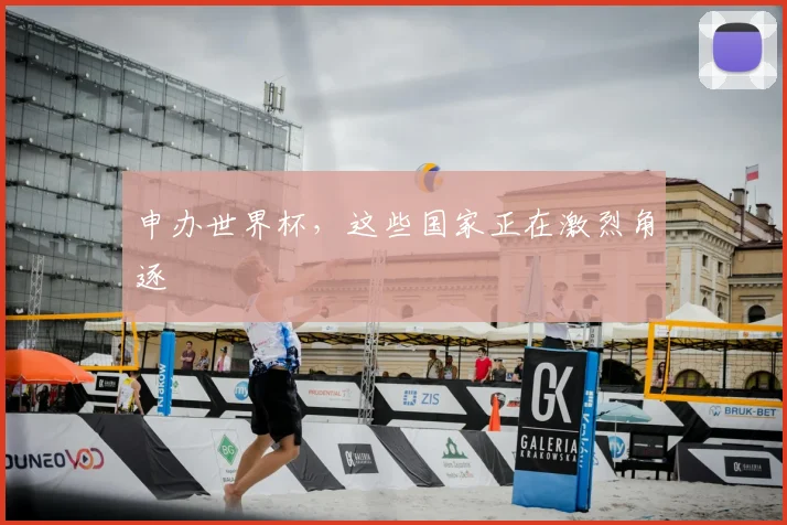 申办世界杯，这些国家正在激烈角逐