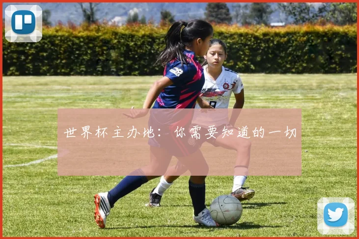世界杯主办地：你需要知道的一切