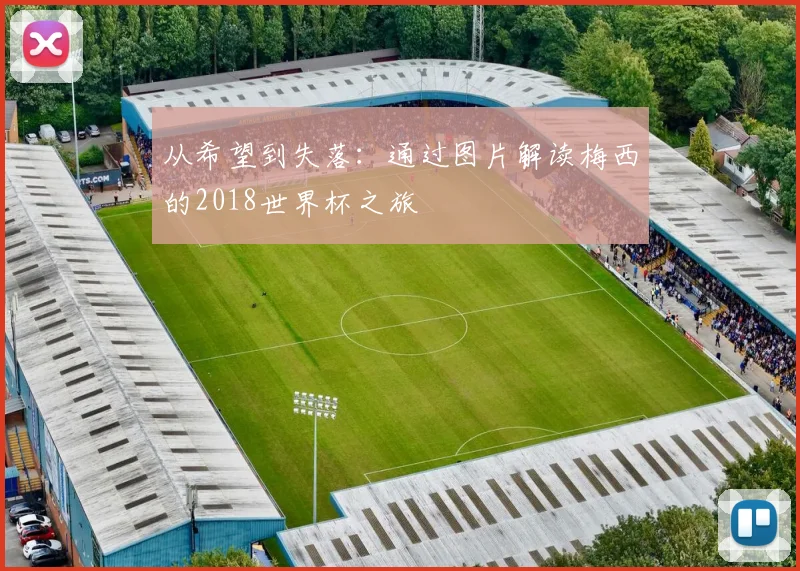 从希望到失落:通过图片解读梅西的2018世界杯之旅