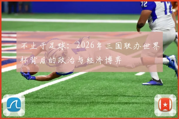 不止于足球：2026年三国联办世界杯背后的政治与经济博弈