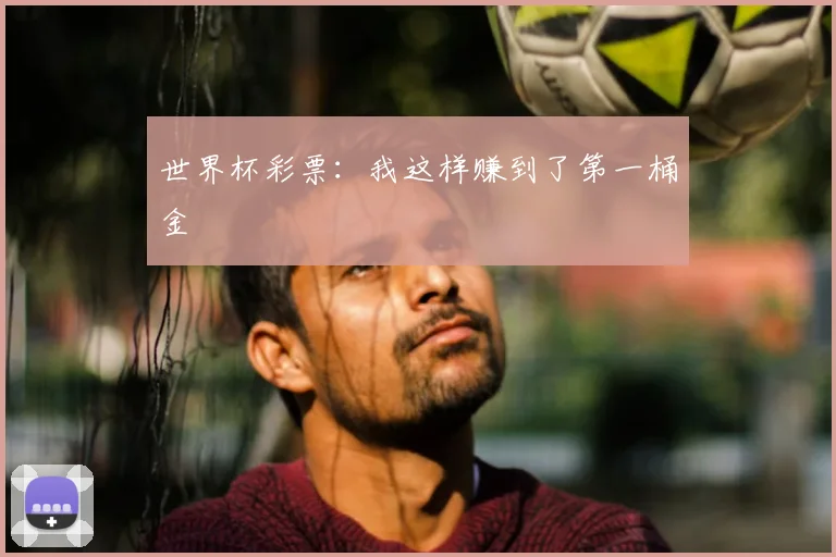 世界杯彩票：我这样赚到了第一桶金