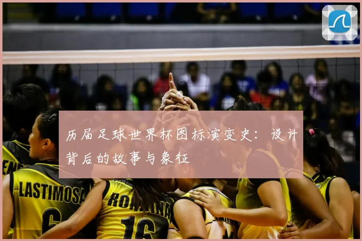 历届足球世界杯图标演变史:设计背后的故事与象征