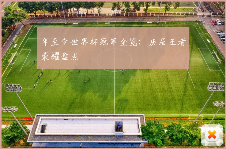 年至今世界杯冠军全览：历届王者荣耀盘点