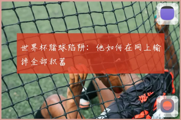 世界杯赌球陷阱:他如何在网上输掉全部积蓄