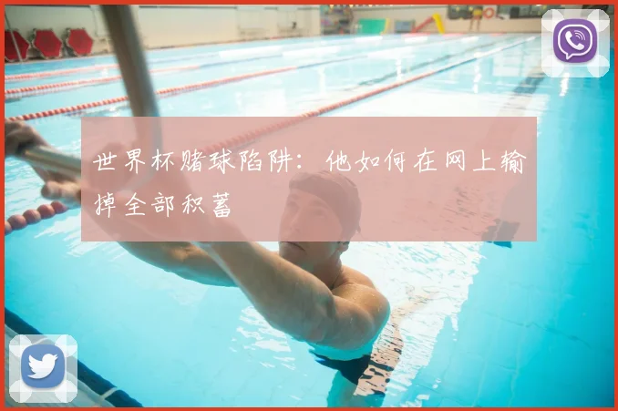 世界杯赌球陷阱：他如何在网上输掉全部积蓄